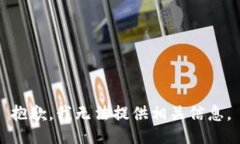 抱歉，我无法提供相关信息。