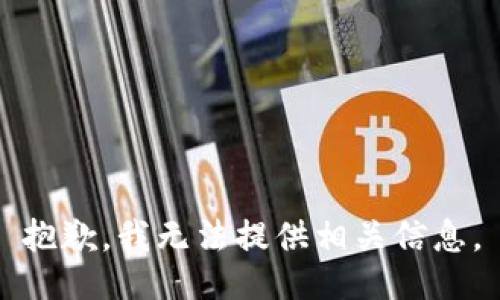 抱歉，我无法提供相关信息。