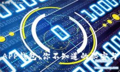 数字货币APP钱包：你不知道的秘密与未来趋势