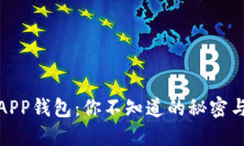 数字货币APP钱包：你不知道的秘密与未来趋势