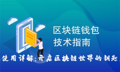 TPWallet PC端使用详解：开启区块链世界的钥匙，你准备好了吗？