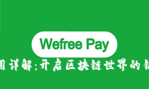 TPWallet PC端使用详解：开启区块链世界的钥匙，你准备好了吗？