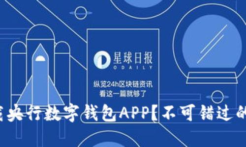 如何下载央行数字钱包APP？不可错过的全攻略！