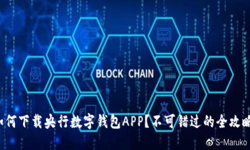 如何下载央行数字钱包APP？不可错过的全攻略！