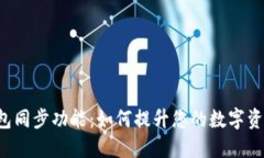 TPWallet钱包同步功能：如何提升您的数字资产管理