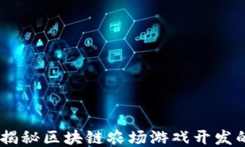 
挖掘新乐趣：揭秘区块链农场游戏开发的无尽可能性