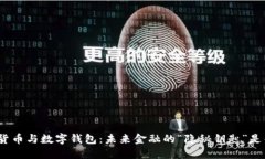 数字货币与数字钱包：未来金融的“隐秘钥匙”