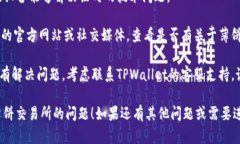 看起来你遇到了在TPWallet中无法访问薄饼交易所的