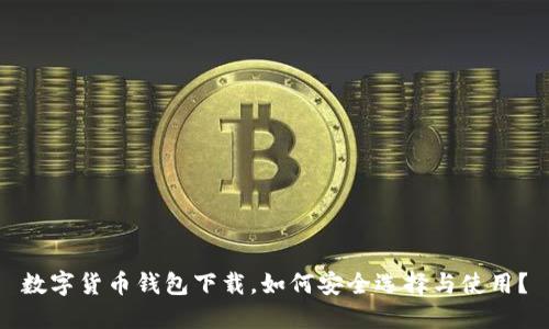 数字货币钱包下载，如何安全选择与使用？