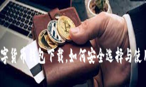 数字货币钱包下载，如何安全选择与使用？