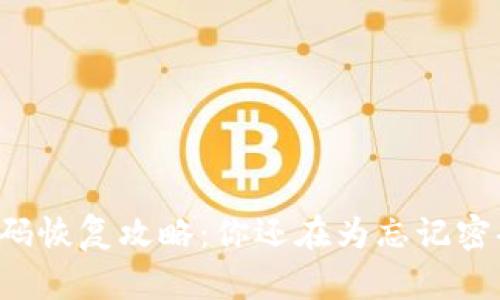 TPWallet密码恢复攻略：你还在为忘记密码而烦恼吗？