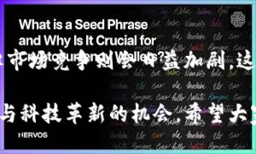 思考一个易于大众且的

  揭开uni节点挖矿的神秘面纱：为何你绝不能错过？ / 

 guanjianci uni节点挖矿, 加密货币, 区块链, 被动收入 /guanjianci 

---

## 内容主体大纲

### Introduction
- 引入uni节点挖矿
- 设定悬念：是什么让uni节点挖矿如此吸引人？

### 1. 什么是uni节点挖矿？
- 定义uni节点挖矿
- 解释其在区块链技术中的位置与作用
- 比喻：挖矿就像在广阔的星空中寻找稀有的星星，需要耐心与技巧

### 2. uni节点挖矿的工作原理
- 节点的构成与其功能
- 挖矿过程的技术细节
- 难度与收益的关系：像是一场扑克牌游戏，胜负在于策略和运气

### 3. 为何选择uni节点挖矿？
- 被动收入的潜力
- 社区支持与发展潜力的分析
- 比喻：uni节点就像是一棵树，扎根越深，枝繁叶茂的可能性就越大

### 4. 如何开始uni节点挖矿？
- 硬件与软件的要求
- 选择合适的节点与平台
- 详细步骤指引：从注册到配置，像是烹饪美味料理，每一步都要精准

### 5. 常见问题与解决方案
- 常见错误与陷阱，解读挖矿过程中的误区
- 问答环节，用户常见疑问解答
- 比喻：就像游戏中出现的Boss战，找到弱点才能真正击败

### 6. 未来展望与结论
- uni节点挖矿的未来发展趋势
- 总结：犹如一次航海之旅，准备充分才能扬帆远航

--- 

## 详细内容

### Introduction
在近几年，加密货币逐渐走入大众视野，各种挖矿方式层出不穷。而今天，我们将揭开“uni节点挖矿”的神秘面纱，探讨这种方式背后的吸引力与潜能。究竟是什么让uni节点挖矿成为众多投资者与技术爱好者争相追逐的对象呢？让我们一起深入探讨。

### 1. 什么是uni节点挖矿？
如果把加密货币比作一片浩瀚的宇宙，那么uni节点挖矿就是在这片星空中寻找明亮星星的过程。uni节点挖矿，是指通过搭建并维护一个节点，在区块链网络中验证交易，从而获得相应的奖励。与传统的挖矿不同，uni节点挖矿通常需要更多的技术背景和设备支持，但其潜在收益往往更为可观。

在区块链技术的架构中，节点扮演着至关重要的角色，它们通过共同维护网络的安全性与一致性，确保所有交易的真实性。就像一群警卫在保护一座庙宇，只有每个警卫都认真履行职责，这座庙宇才能安然无恙。

### 2. uni节点挖矿的工作原理
那么，uni节点挖矿到底是如何运作的呢？首先，我们需要了解每个节点的构成与功能。在传统的挖矿中，矿工通过强大的计算力来解决复杂的数学难题，而在uni节点挖矿中，节点需要通过协作来验证交易并打包成区块。

在这个过程中，挖矿的难度不断增加，正如一场扑克牌游戏，胜负在于策略与运气。在挖矿的初期，赚取奖励相对容易，但随着行业的不断发展，竞争也愈加激烈。如何在一众节点中脱颖而出，需要挖矿者深刻理解市场动向与区块链运作机制。

### 3. 为何选择uni节点挖矿？
倘若你正在寻找一种被动收入的方式，uni节点挖矿无疑是一个值得考虑的选项。它不仅能够为你带来稳定的收益，还能让你参与到前沿科技的发展中去。随着区块链技术的不断提升，uni节点的应用场景也越来越广泛。

想象一下，uni节点就像一棵树，扎根越深，枝繁叶茂的可能性就越大。积极参与社群活动、保持对市场的敏感度，都能够帮助你树立良好的个人品牌，获得更高的回报。

### 4. 如何开始uni节点挖矿？
如果你对uni节点挖矿感兴趣，开启之旅并不复杂。首先，你需要准备合适的硬件与软件设备。在网络中选择一个合适的节点也是十分重要的，它宛如一场精心烹饪的美味料理，每一步都需精准掌握。

一般而言，开设uni节点的步骤大致如下：
1. 注册合适的交易平台
2. 下载并安装专门的挖矿软件
3. 六合一配置节点
4. 开始挖矿过程

确保在每一步骤中都仔细核对设置和参数，才能确保挖矿的过程顺利进行。

### 5. 常见问题与解决方案
在挖矿的过程中，不可避免地会遇到一些问题。而掌握这些常见错误与陷阱，将是成功挖矿的关键。例如，很多新手可能会因设备性能不佳而导致挖矿效率低下，这就如同在游戏中遇到了强大的Boss战，需要找到其弱点才能突破困境。

针对这些问题，社区中通常会有非常丰富的讨论与交流，建议新手多参与其中，从中获取经验与见解。

### 6. 未来展望与结论
随着整个数字经济的发展，uni节点挖矿的前景也愈加明朗。未来，随着区块链技术的不断创新与升级，挖矿的门槛可能会逐渐下降，但市场竞争则会日益加剧。这使得每一位参与者都需要时刻保持对技术与市场的敏感，随时调整自己的策略。

总而言之，uni节点挖矿如同一次航海之旅，准备充分的人才能在风潮中扬帆远航。它不仅是一个投资的选择，更是一个参与未来经济与科技革新的机会。希望大家都能在这片充满机遇的海洋中，找到属于自己的一片蓝天。
