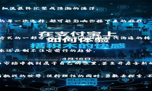   “区块链钱包里真的有七块钱吗？揭开数字资产的神秘面纱！” / 

 guanjianci 区块链, 钱包, 数字资产, 加密货币 /guanjianci 

## 内容主体大纲

### 1. 引言
   - 生活中的数字资产概念
   - 区块链的基本定义和历史
   - 引入七块钱的悬念

### 2. 区块链钱包的基本概念
   - 区块链钱包是什么
   - 硬件钱包与软件钱包的区别
   - 如何安全地使用区块链钱包

### 3. 七块钱的来源
   - 探索数字货币的价值
   - 比特币、以太坊等主流数字货币的流行
   - 七块钱可能来自哪里：交易、赠送、挖矿

### 4. 如何查看区块链钱包的余额
   - 步骤一：下载钱包应用
   - 步骤二：备份助记词和私钥
   - 步骤三：如何找到并登录钱包查看余额

### 5. 七块钱的真正意义
   - 数字资产背后的技术和理念
   - 小额资金如何影响用户的投资理念
   - “生活就像一盒巧克力”的隐喻：区块链钱包的不可预知性

### 6. 数字资产的未来展望
   - 区块链在日常生活中的应用
   - 未来的金融交易模式
   - 七块钱的“可升级性”：从日常小额到大型投资

### 7. 结语
   - 总结数字资产的影响
   - 提醒用户谨慎投资，合理规划资产

## 正文

### 1. 引言
你是否曾想过，数字世界里那些看似虚无缥缈的资产，是否真的存在于你的区块链钱包里？今天，我们将围绕“七块钱”这个小小的数字，揭开数字资产背后的神秘面纱。就像生活中的每一盒巧克力，它的外包纸上写着不同的味道，但打开后你永远不知道会品尝到什么，而区块链的世界同样是未知和可能的交织。

### 2. 区块链钱包的基本概念
什么是区块链钱包？
区块链钱包是一种存储和管理数字资产的软件或硬件工具。就好比你把现金放在钱包里，数字货币也需要合适的地方来管理。区块链钱包不是简单的物理钱包，而是用密码学技术来保证资金安全的一种工具。

硬件钱包与软件钱包的区别
硬件钱包相当于一种保险箱，它将私钥存储在离线设备中，几乎不可能被黑客攻击。而软件钱包则更像是一个在线的银行账户，虽然使用起来方便，但安全性相对较低。两者各有优劣，用户可以根据自身需求来选择。

如何安全地使用区块链钱包
安全使用区块链钱包如同在黑暗的巷子里行走，必须时刻注意周围。采取多重身份验证、定期更新密码、不轻易分享私钥等措施，都是保障数字资产安全的有效方法。

### 3. 七块钱的来源
探索数字货币的价值
在这个区块链的时代，七块钱可能看似微不足道，但它背后所蕴含的价值却不容小觑。数字货币的价值波动令人瞩目，可能今天你手里有七块钱，明天就可能升值为七十块、七百块，甚至七千块。

比特币、以太坊等主流数字货币的流行
比特币的出现不仅仅是因为它的稀缺性，更在于它在全球金融体系中的每一次波动都牵动着无数人的心。就像等待巧克力融化的时光，市场也在等待数字货币的成长与变化。

七块钱可能来自哪里
你的区块链钱包里这七块钱，或许是朋友赠送的数字礼物，亦或是你参与某个项目的收益，甚至是你自己小额投资的初步成果。每一种可能性，都在不断地构建着你与数字金融世界之间的联系。

### 4. 如何查看区块链钱包的余额
步骤一：下载钱包应用
首先，选取一款安全、信誉良好的钱包应用进行下载安装。就像选择一位值得信赖的朋友，一款好的钱包会为你的数字资产保驾护航。

步骤二：备份助记词和私钥
备份助记词和私钥如同为自己的财富搭建防火墙，一旦遗失，可能导致难以找回你的资产。确保将这些信息安全地保存，不让不法之徒有可乘之机。

步骤三：找到并登录钱包查看余额
登录钱包后，你可以清晰地看到所有数字资产的余额，了解七块钱的去向。就像打开神秘的宝箱，期待里面的惊喜。

### 5. 七块钱的真正意义
数字资产背后的技术与理念
数字资产不仅仅是冷冰冰的数字，它背后承载着技术持久的哲学。它们如同一场无法预料的旅程，带着我们探索未知的边界。

小额资金如何影响用户的投资理念
七块钱的存在，或许是一个引子，让你开始思考投资的真正意义。小额投资也许无法立刻让你富裕，但它开启了一种可能性，如同涓涓细流最终汇聚成浩瀚的海洋。

“生活就像一盒巧克力”的隐喻
我们的区块链钱包就像那盒巧克力，外表的诱惑之下隐藏着不同的可能。或许七块钱并不是终点，而是通往未来的起点。正如生活中的每一次选择，都可能影响你接下来的旅程。

### 6. 数字资产的未来展望
区块链在日常生活中的应用
未来的几年里，区块链技术将渗透到我们的日常生活中，从购物支付到身份认证，种种应用将逐渐成型。七块钱或许是我们未来金融方式的一部分，也是我们与科技时代沟通的桥梁。

未来的金融交易模式
随着区块链的不断发展，传统金融模式将面临颠覆，七块钱在未来可能成为你在全球经济变革中的一部分。变革就像是涌动的潮水，永远压制不住它前行的趋势。

七块钱的“可升级性”
七块钱在数字资产的世界中并不孤单，它的价值随着市场的变化而不断变动。通过学习和实践，这笔小额资金有可能让你在加密货币市场中找到属于自己的位置，甚至开启全新的投资视野。

### 7. 结语
在如今的数字时代，七块钱并不仅仅是一个数字，它背后蕴藏的可能性和未来的希望是值得关注的。和我们一起走进这个充满魅力与挑战的世界，保持理性的同时，勇敢去探索，不断为自己的财富增值。生活与投资的奥妙，正如一盒巧克力，等待你去一一品尝。

在这个过程中，让我们一同见证区块链技术所带来的变化，学会如何在数字资产的海洋中顺流而行，发掘每个小额度背后的大价值！