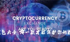 区块链隐私钱包大全：哪一款才能保护你的数字