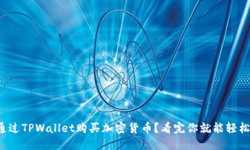 如何通过TPWallet购买加密货币？看完你就能轻松上手！