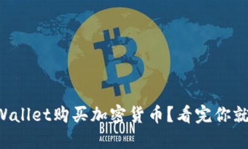 如何通过TPWallet购买加密货币？看完你就能轻松上手！