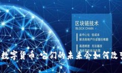 电子钱包和数字货币：它们的未来会如何改变你
