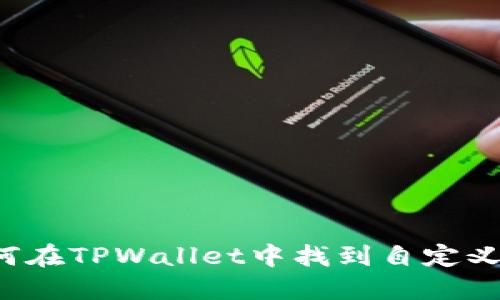 ### 如何在TPWallet中找到自定义网络设置？