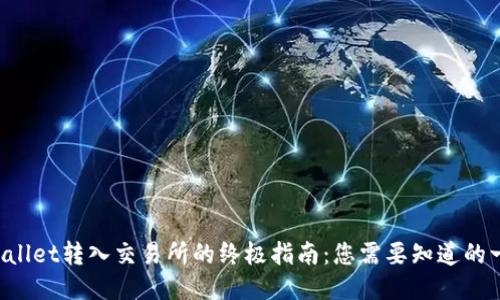 TPWallet转入交易所的终极指南：您需要知道的一切！