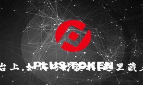 在KuCoin交易平台上，如何巧妙获利？这里藏着你不知道的秘密