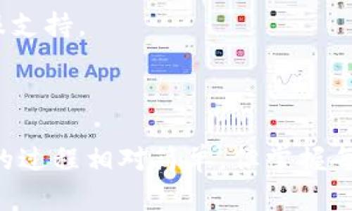 要将TPWallet（TP钱包）中的币安链上的代币进行出售，您需要遵循以下步骤。虽然每一步并不复杂，但其中涉及的一些细节需要您仔细操作，以确保交易的顺利进行。以下是详细的步骤和相关信息。

### 一、准备工作

在开始之前，请确保您已完成以下准备：

1. **安装TPWallet**: 确保您的手机或设备上安装了TPWallet应用程序，并且已正确设置您的钱包。
   
2. **备份钱包**: 在进行任何交易之前，请确保您已备份好钱包的助记词或私钥，以防丢失。

3. **确保网络连接**: 确保您的设备连接到互联网，以便进行交易。

### 二、选择交易平台

要出售币安链上的代币，您需要选择一个支持币安链（BSC）的去中心化交易所（DEX）。常见的DEX包括：

- PancakeSwap
- BakerySwap
- BakerySwap

选择一个您熟悉的交易平台。

### 三、连接钱包

1. **打开交易平台**: 访问您选择的去中心化交易所（例如 PancakeSwap）。
   
2. **连接TPWallet**: 通常在DEX网站上会有“连接钱包”或者“Wallet Connect”的按钮，点击它，并选择TPWallet进行连接。

3. **授权连接**: 根据提示授权连接，以便交易平台可以访问您的钱包信息。

### 四、选择出售的代币

1. **选择代币**: 在平台的交换界面，选择您要出售的代币。在“From”栏中输入您所持有的币种（如BNB或其他币安链上的代币）。

2. **输入数量**: 输入您要出售的数量，系统会自动计算您可以得到的对方币种的数量。

### 五、确认交易

1. **确认交易信息**: 在此步骤，您需要确认您输入的交易信息，包括数量和交易对。

2. **计算手续费**: 在进行交易时，确认网络手续费（通常以BNB支付）。确保钱包中有足够的BNB来支付手续费。

3. **确认交易**: 点击“交换”进行确认，弹出窗口将显示交易的详细信息，确保没有错误后再进行确认。

### 六、完成交易

1. **查看交易状态**: 交易确认后，您可以在钱包中查看余额变化，或者在“交易记录”中查看交易的状态。

2. **等待区块确认**: 根据网络情况，交易可能需要一些时间才能完成。您可以通过区块浏览器（如BscScan）查看交易状态。

### 七、提现或再投资

1. **提现到法币**: 如果您希望将出售的代币转换为法币，您需要将其转移到一个支持法币提现的交易所（如币安、火币等）。
   
2. **再投资**: 当然，您也可以选择将资金再投资到其他加密货币项目，以实现资产增值。

### 八、注意事项

- **安全性**: 始终注意保护您的钱包及交易信息，不要轻易泄露私钥和助记词。
- **市场波动**: 加密货币市场波动较大，卖出时请注意市场动态，选择合适的时机。
- **技术细节**: 在操作过程中，如果遇到技术问题，请参考交易所的常见问题或客服支持。

###总结

经过上述步骤，您就能够顺利地在TPWallet中通过币安链进行代币的出售。虽然交易的过程相对简单，但掌握每一个细节能够帮助您更好地管理和交易您的加密资产，希望这些信息对您有所帮助！