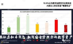 揭秘虚拟币钱包：如何安全管理你的数字资产？