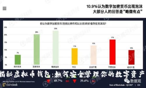 揭秘虚拟币钱包：如何安全管理你的数字资产？