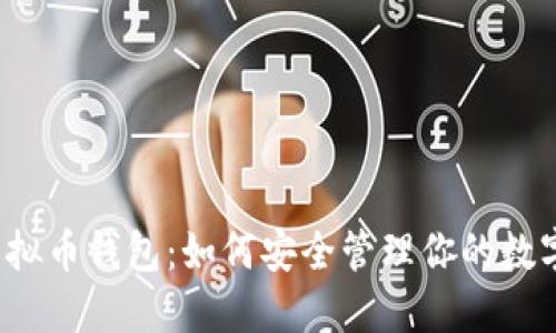 揭秘虚拟币钱包：如何安全管理你的数字资产？