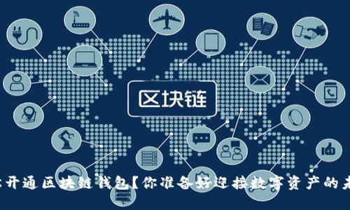 如何轻松开通区块链钱包？你准备好迎接数字资产的未来了吗？