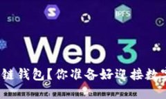 如何轻松开通区块链钱包？你准备好迎接数字资
