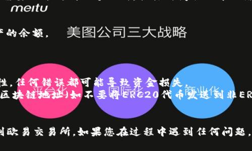 要将TPWallet中的数字资产转移到欧易（OKEx）交易所，您可以按照以下步骤进行操作：

### 1. 准备工作
在进行转账之前，请确保您已完成以下准备工作：
- 确保您在TPWallet中有足够的数字资产。
- 确保您已注册并通过身份验证，且能够正常使用欧易交易所。
- 找到您在欧易交易所相应币种的充值地址。

### 2. 获取欧易交易所的充值地址
1. 登录您的欧易账户。
2. 在首页上找到“钱包”或“资产”选项，并选择“充值”。
3. 从列表中选择您想要转换的数字资产（如USDT、BTC等），然后生成对应的充值地址。
4. 复制这个地址，以备后续使用。

### 3. 在TPWallet中进行转账
1. 打开您的TPWallet应用。
2. 选择您要转移的数字资产。
3. 点击“发送”或“转账”。
4. 在“接收地址”中粘贴您从欧易交易所复制的充值地址。
5. 输入您想要转账的金额，并确认交易信息。
6. 确认并提交交易，可能需要您输入密码或进行其他安全验证。

### 4. 等待确认
转账完成后，您需要等待区块链网络的确认。这个过程可能需要几分钟到几个小时，具体时间取决于网络的繁忙程度。

### 5. 在欧易交易所查看账户
1. 返回欧易交易所，点击“钱包”或“资产”选项，查看该资产的余额。
2. 如果转账成功，您应该能看到您刚刚转入的资产。

### 注意事项
- 确保您在TPWallet中的转账金额以及充值地址的正确性，任何错误都可能导致资金损失。
- 不同资产的区块链可能不同，请确保您不要混淆不同的区块链地址（如不要将ERC20代币发送到非ERC20地址）。
- 适当地保存您的交易记录，以便将来查询。

希望这些步骤能够帮助您顺利将TPWallet中的资产转移到欧易交易所。如果您在过程中遇到任何问题，建议查看相关的帮助文档，或联系各自交易所的客服支持。