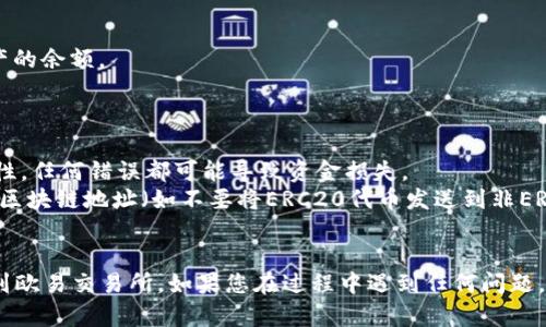 要将TPWallet中的数字资产转移到欧易（OKEx）交易所，您可以按照以下步骤进行操作：

### 1. 准备工作
在进行转账之前，请确保您已完成以下准备工作：
- 确保您在TPWallet中有足够的数字资产。
- 确保您已注册并通过身份验证，且能够正常使用欧易交易所。
- 找到您在欧易交易所相应币种的充值地址。

### 2. 获取欧易交易所的充值地址
1. 登录您的欧易账户。
2. 在首页上找到“钱包”或“资产”选项，并选择“充值”。
3. 从列表中选择您想要转换的数字资产（如USDT、BTC等），然后生成对应的充值地址。
4. 复制这个地址，以备后续使用。

### 3. 在TPWallet中进行转账
1. 打开您的TPWallet应用。
2. 选择您要转移的数字资产。
3. 点击“发送”或“转账”。
4. 在“接收地址”中粘贴您从欧易交易所复制的充值地址。
5. 输入您想要转账的金额，并确认交易信息。
6. 确认并提交交易，可能需要您输入密码或进行其他安全验证。

### 4. 等待确认
转账完成后，您需要等待区块链网络的确认。这个过程可能需要几分钟到几个小时，具体时间取决于网络的繁忙程度。

### 5. 在欧易交易所查看账户
1. 返回欧易交易所，点击“钱包”或“资产”选项，查看该资产的余额。
2. 如果转账成功，您应该能看到您刚刚转入的资产。

### 注意事项
- 确保您在TPWallet中的转账金额以及充值地址的正确性，任何错误都可能导致资金损失。
- 不同资产的区块链可能不同，请确保您不要混淆不同的区块链地址（如不要将ERC20代币发送到非ERC20地址）。
- 适当地保存您的交易记录，以便将来查询。

希望这些步骤能够帮助您顺利将TPWallet中的资产转移到欧易交易所。如果您在过程中遇到任何问题，建议查看相关的帮助文档，或联系各自交易所的客服支持。