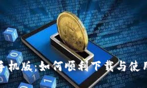 揭秘Metamask手机版：如何顺利下载与使用，您准备好了吗？