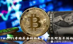 如何查看TPWallet中购买币种的走势？你绝对想不到