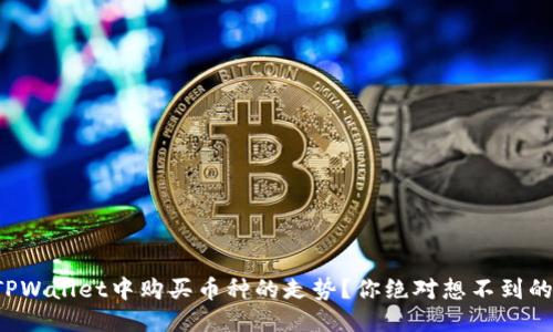 如何查看TPWallet中购买币种的走势？你绝对想不到的操作方法！