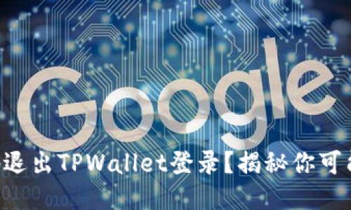 ### 如何安全地退出TPWallet登录？揭秘你可能忽略的关键步骤！