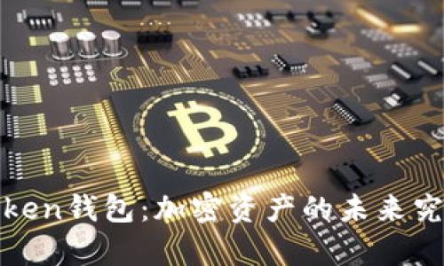揭秘Toptoken钱包：加密资产的未来究竟在何方？