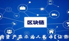   如何在TPWallet上将资产显示为人民币？让你的资