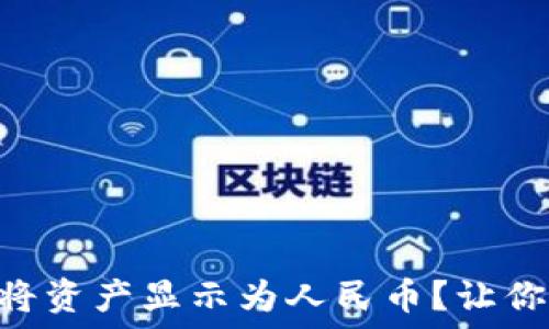   
如何在TPWallet上将资产显示为人民币？让你的资产视图更友好！