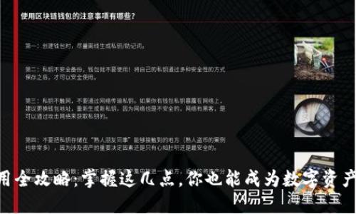 IM钱包使用全攻略：掌握这几点，你也能成为数字资产管理高手！