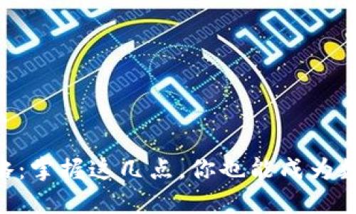 IM钱包使用全攻略：掌握这几点，你也能成为数字资产管理高手！