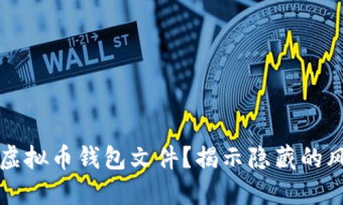 如何安全下载虚拟币钱包文件？揭示隐藏的风险和最佳实践