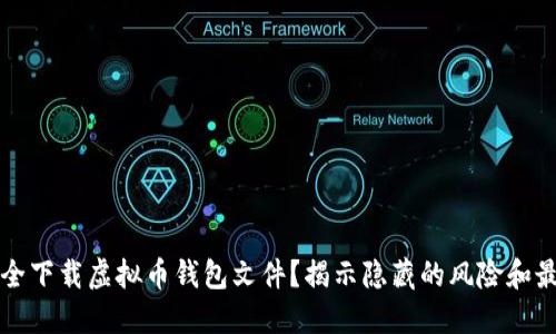 如何安全下载虚拟币钱包文件？揭示隐藏的风险和最佳实践