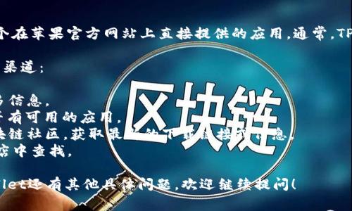 关于“苹果商城官网tpwallet”的具体信息，TP Wallet 可能并不是一个在苹果官方网站上直接提供的应用。通常，TP Wallet 是某种数字钱包应用，可能与特定的区块链或加密货币相关。

如果您在寻找TP Wallet的下载或使用信息，建议您访问以下几个常用渠道：

1. **官方网站**：检查TP Wallet是否有独立的网站供下载或提供更多信息。
2. **App Store**：在苹果的App Store中搜索“TP Wallet”，查看是否有可用的应用。
3. **社交媒体或社区**：访问与TP Wallet相关的社交媒体页面或区块链社区，获取最新的下载链接或信息。
4. **其他应用商店**：如果是在寻找安卓版本，可以在Google Play商店中查找。

请确保从官方和可信的来源下载软件，以保障安全性。如果您对TP Wallet还有其他具体问题，欢迎继续提问！