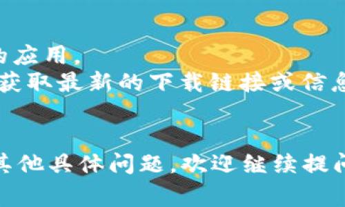 关于“苹果商城官网tpwallet”的具体信息，TP Wallet 可能并不是一个在苹果官方网站上直接提供的应用。通常，TP Wallet 是某种数字钱包应用，可能与特定的区块链或加密货币相关。

如果您在寻找TP Wallet的下载或使用信息，建议您访问以下几个常用渠道：

1. **官方网站**：检查TP Wallet是否有独立的网站供下载或提供更多信息。
2. **App Store**：在苹果的App Store中搜索“TP Wallet”，查看是否有可用的应用。
3. **社交媒体或社区**：访问与TP Wallet相关的社交媒体页面或区块链社区，获取最新的下载链接或信息。
4. **其他应用商店**：如果是在寻找安卓版本，可以在Google Play商店中查找。

请确保从官方和可信的来源下载软件，以保障安全性。如果您对TP Wallet还有其他具体问题，欢迎继续提问！