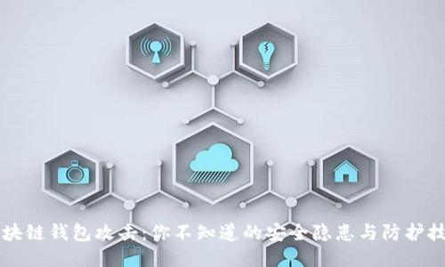 区块链钱包攻击：你不知道的安全隐患与防护技巧