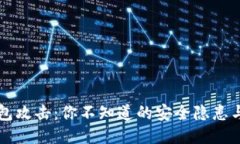 区块链钱包攻击：你不知道的安全隐患与防护技