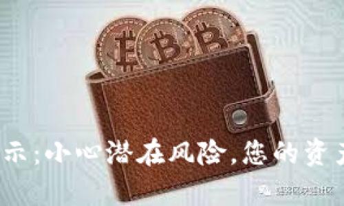 tpwallet风险提示：小心潜在风险，您的资产安全如何保障？