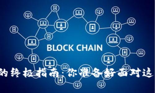 比特币钱包备份与恢复的终极指南：你准备好面对这场数字财富的冒险了吗？