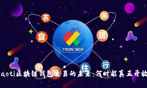 jiaoti区块链钱包交易的未来：何时能真正开放？